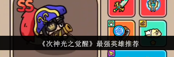 《次神光之觉醒》最强英雄推荐