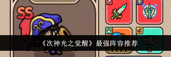 《次神光之觉醒》最强阵容推荐