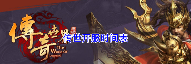 传世开服时间表