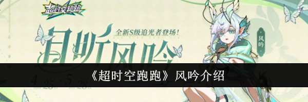 《超时空跑跑》风吟介绍