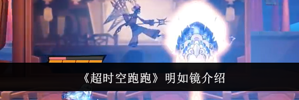 《超时空跑跑》明如镜介绍