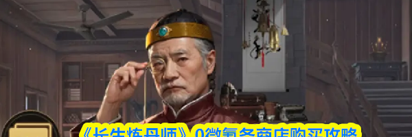 《长生炼丹师》0微氪各商店购买攻略