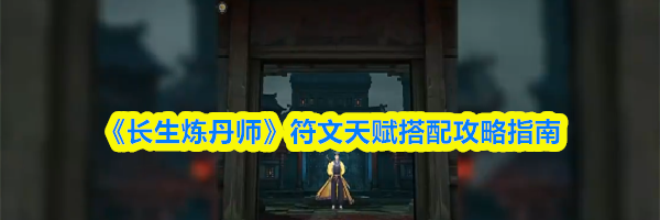 《长生炼丹师》符文天赋搭配攻略指南