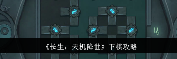 《长生：天机降世》下棋攻略