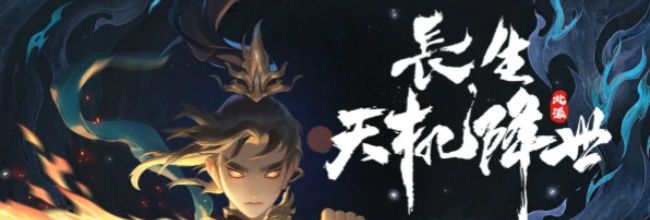 《长生:天机降世》游戏玩法介绍