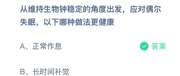 从维持生物钟稳定的角度出发，应对偶尔失眠以下哪种做法更健康
