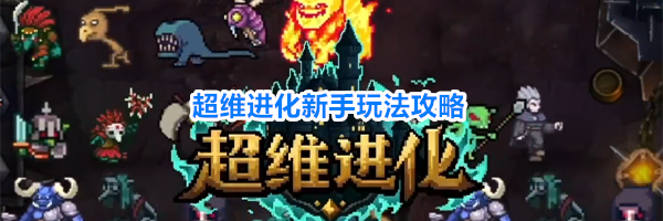 超维进化新手玩法攻略