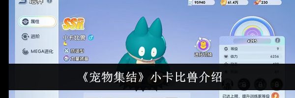 《宠物集结》小卡比兽介绍