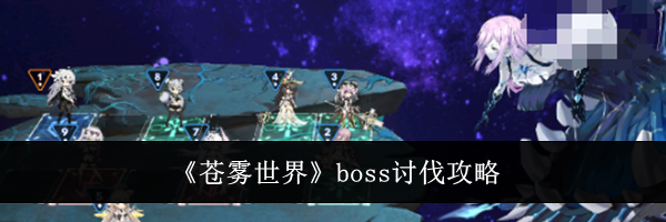 《苍雾世界》boss讨伐攻略