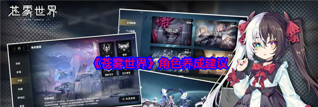 《苍雾世界》角色养成建议