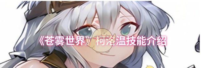 《苍雾世界》柯洛温技能介绍