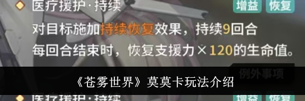 《苍雾世界》莫莫卡玩法介绍