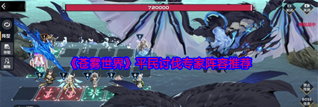 《苍雾世界》平民讨伐专家阵容推荐