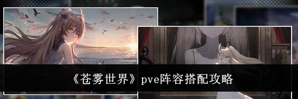 《苍雾世界》pve阵容搭配攻略