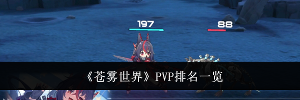 《苍雾世界》PVP排名一览