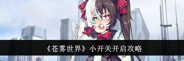 《苍雾世界》小开关开启攻略