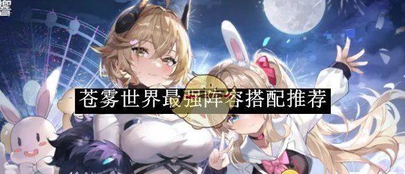 《苍雾世界》最强阵容搭配推荐