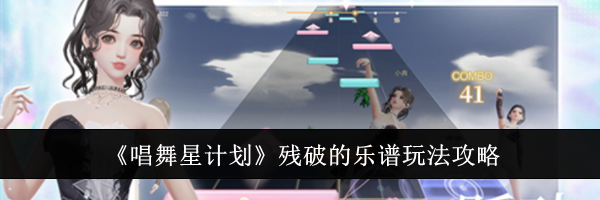 《唱舞星计划》残破的乐谱玩法攻略