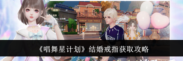《唱舞星计划》结婚戒指获取攻略