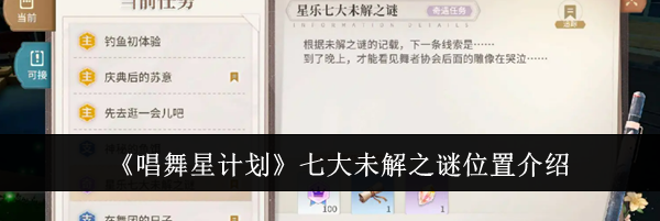 《唱舞星计划》七大未解之谜位置介绍