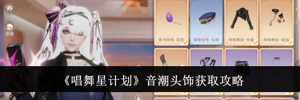 《唱舞星计划》音潮头饰获取攻略