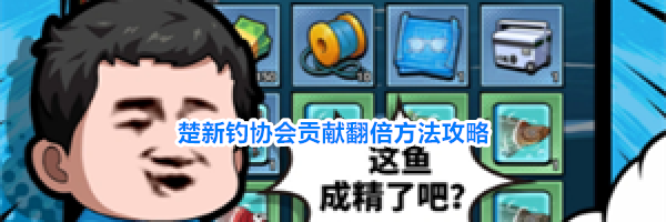 楚新钓协会贡献翻倍方法攻略