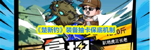 《楚新钓》装备抽卡保底机制