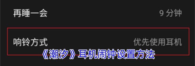 《潮汐》耳机闹钟设置方法