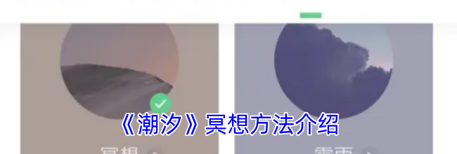 《潮汐》冥想方法介绍