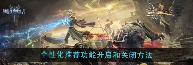 《潮汐守望者》个性化推荐功能开启和关闭方法