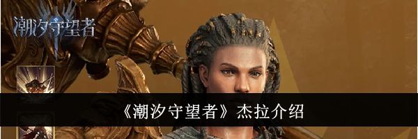 《潮汐守望者》杰拉介绍