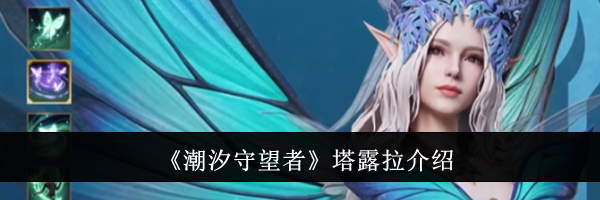 《潮汐守望者》塔露拉介绍