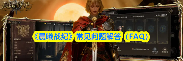 《晨曦战纪》常见问题解答(FAQ)