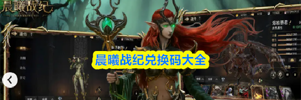 晨曦战纪兑换码大全