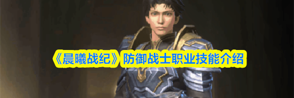 《晨曦战纪》防御战士职业技能介绍