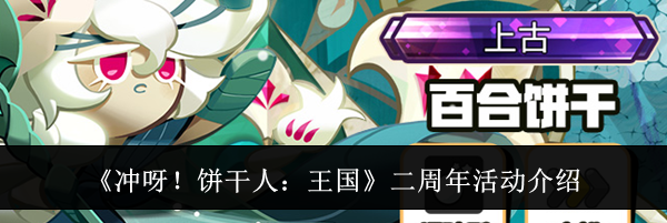 《冲呀！饼干人：王国》二周年活动介绍
