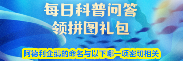 猜一猜阿德利企鹅的命名与以下哪一项密切相关