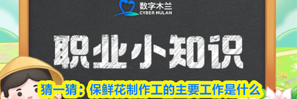 猜一猜:保鲜花制作工的主要工作是什么