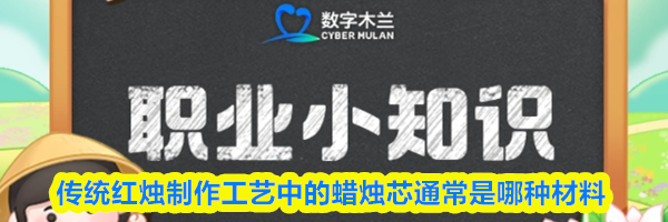 猜一猜:传统红烛制作工艺中的蜡烛芯通常是哪种材料