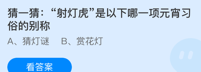 猜一猜:射灯虎是以下哪一项元宵习俗的别称