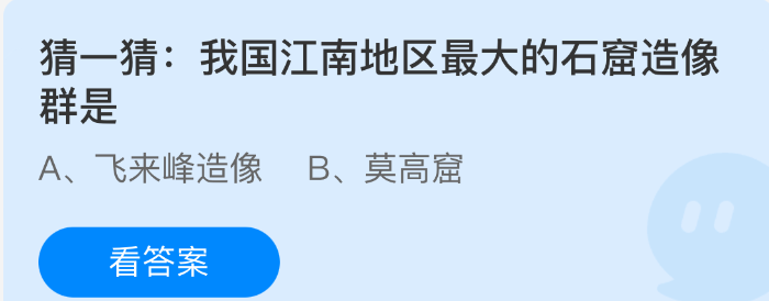 猜一猜：我国江南地区最大的石窟造像群是