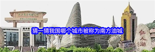 猜一猜我国哪个城市被称为南方油城
