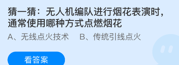 猜一猜:无人机编队进行烟花表演时通常使用哪种方式点燃烟花