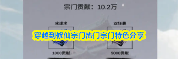 穿越到修仙宗门热门宗门特色分享