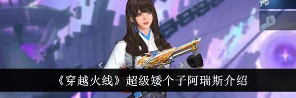 《穿越火线》超级矮个子阿瑞斯介绍