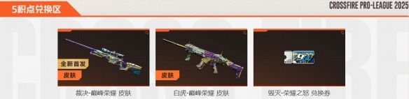 《穿越火线》裁决巅峰荣耀皮肤获得方法