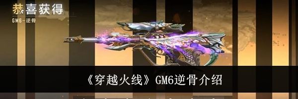 《穿越火线》GM6逆骨介绍