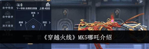 《穿越火线》MK5哪吒介绍