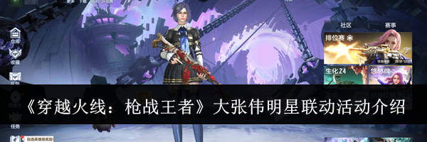 《穿越火线:枪战王者》大张伟明星联动活动介绍