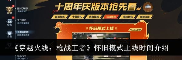 《穿越火线：枪战王者》怀旧模式上线时间介绍